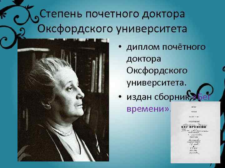 Степень почетного доктора Оксфордского университета • диплом почётного доктора Оксфордского университета. • издан сборник