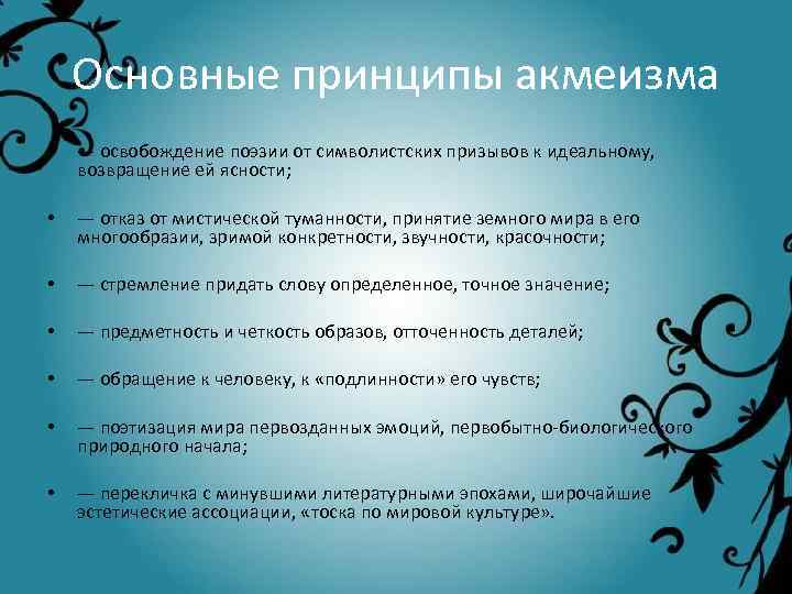 Основные принципы акмеизма • — освобождение поэзии от символистских призывов к идеальному, возвращение ей