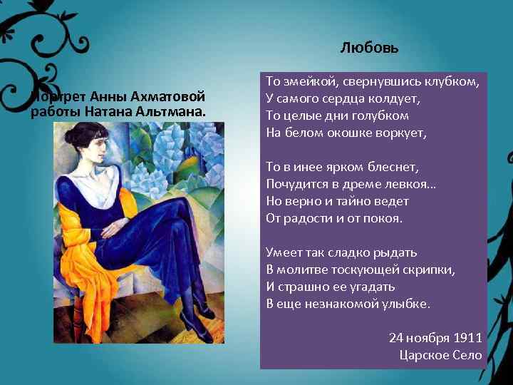 Ахматова я не любви твоей анализ. Портрет Анны Ахматовой 4 класс. Ахматова любовь стих то змейкой. Стих Ахматовой любовь то змейкой свернувшись клубком. Альтман портрет Ахматовой.