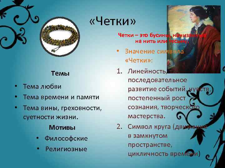  «Четки» Четки – это бусины, нанизанные на нить или тесьму. Темы • Тема