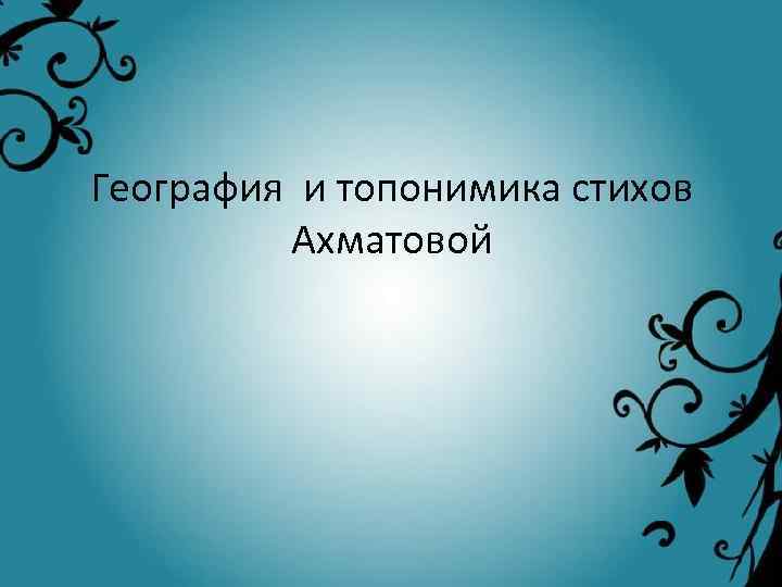 География и топонимика стихов Ахматовой 