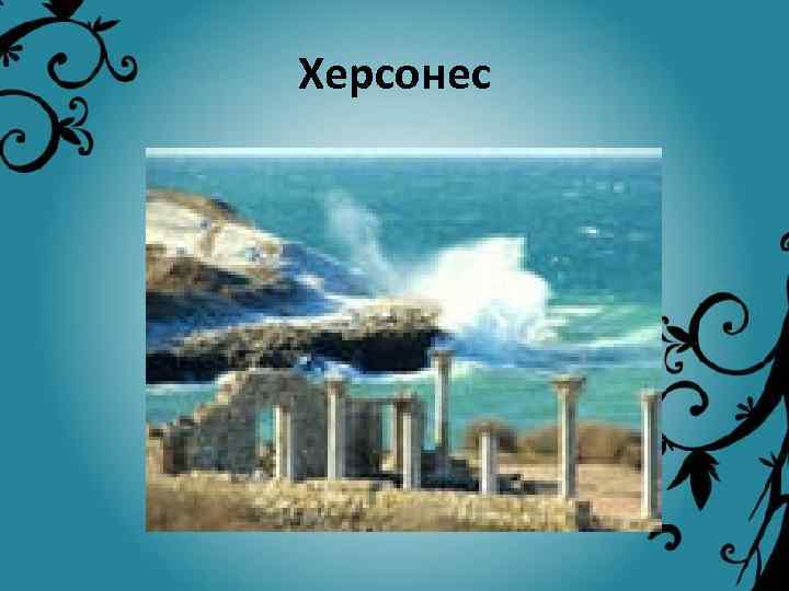 Херсонес 