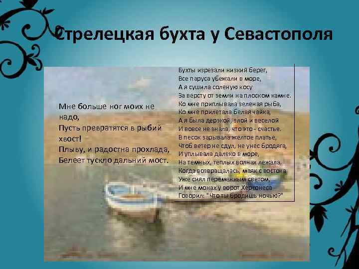 Стрелецкая бухта у Севастополя Мне больше ног моих не надо, Пусть превратятся в рыбий