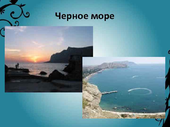 Черное море 