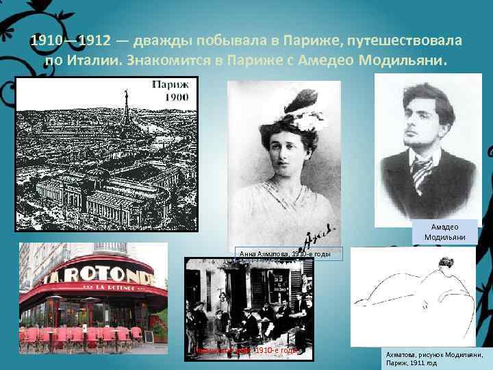1910— 1912 — дважды побывала в Париже, путешествовала по Италии. Знакомится в Париже с