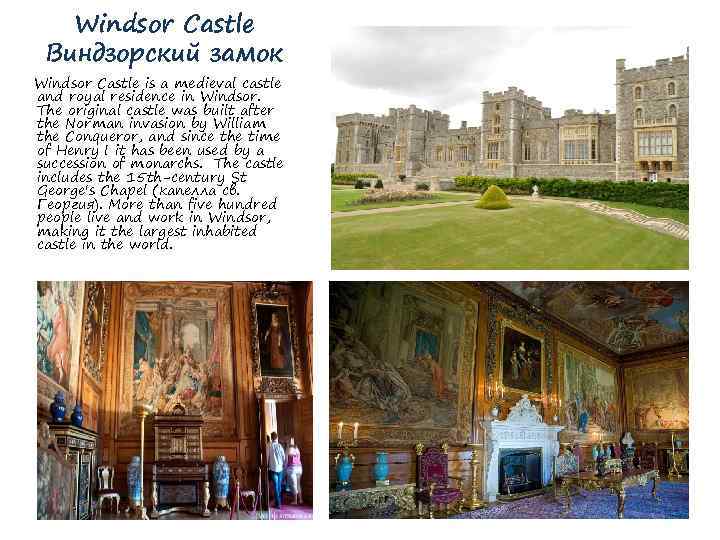 Windsor Castle Виндзорский замок Windsor Castle is a medieval castle and royal residence in