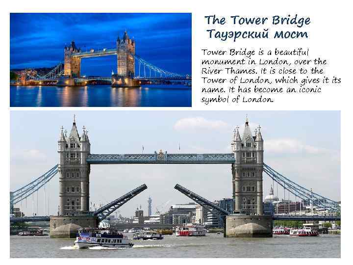 The Tower Bridge Тауэрский мост Tower Bridge is a beautiful monument in London, over