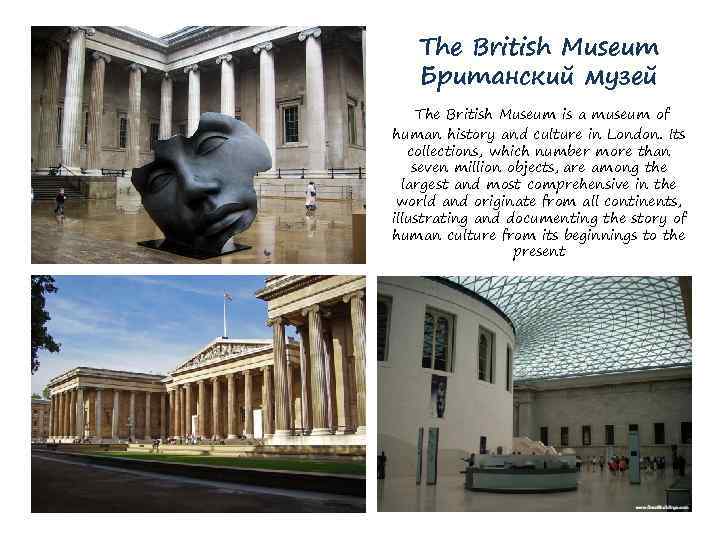 The British Museum Британский музей The British Museum is a museum of human history