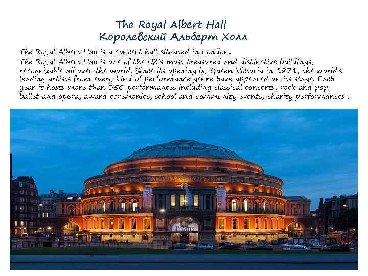 The Royal Albert Hall Королевский Альберт Холл The Royal Albert Hall is a concert