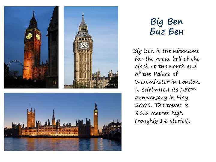 Big Ben Биг Бен Big Ben is the nickname for the great bell of