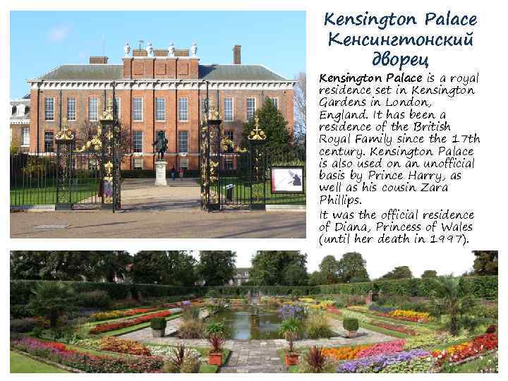 Kensington Palace Кенсингтонский дворец Kensington Palace is a royal residence set in Kensington Gardens