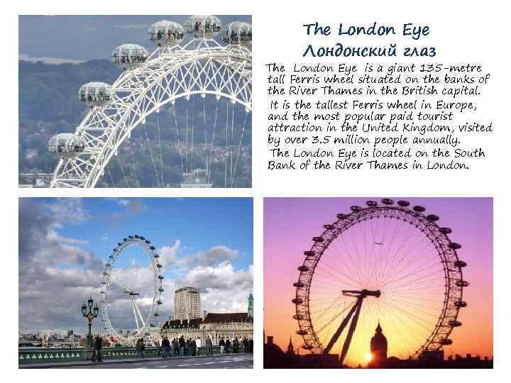 The London Eye Лондонский глаз The London Eye is a giant 135 -metre tall