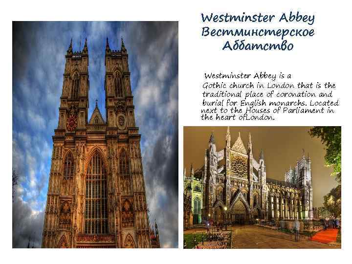 Westminster Abbey Вестминстерское Аббатство Westminster Abbey is a Gothic church in London that is