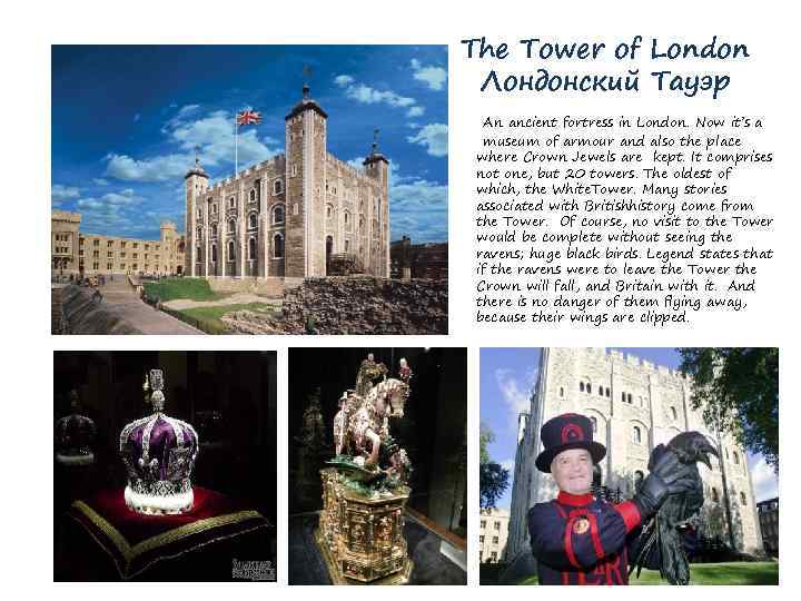 The Tower of London Лондонский Тауэр An ancient fortress in London. Now it’s a