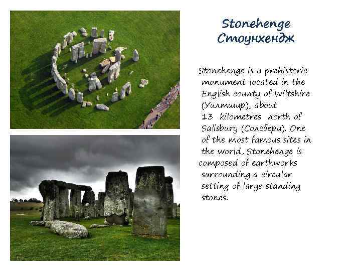 Stonehenge Стоунхендж Stonehenge is a prehistoriс monument located in the English county of Wiltshire