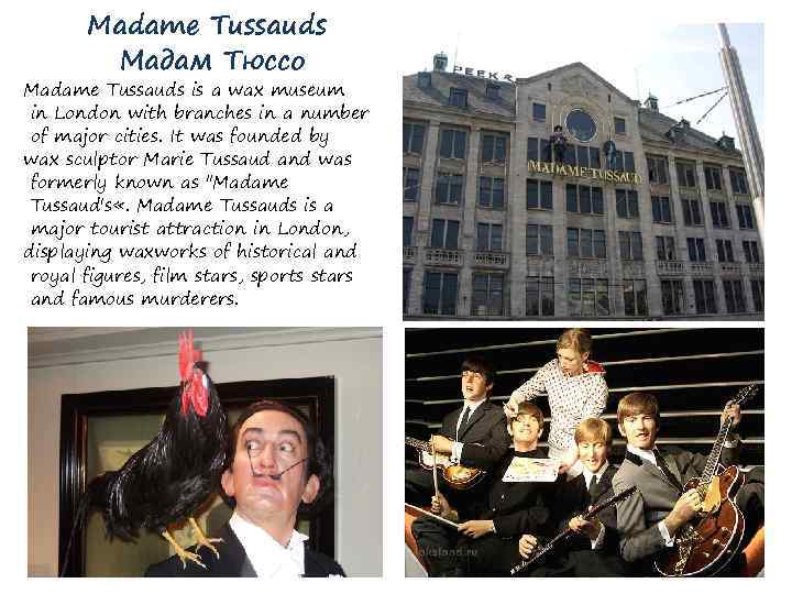 Madame Tussauds Мадам Тюссо Madame Tussauds is a wax museum in London with branches