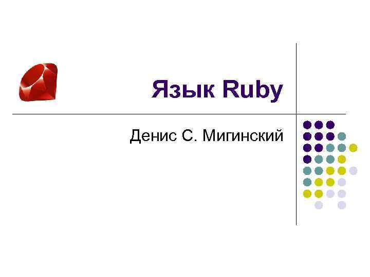 Язык Ruby Денис С. Мигинский 