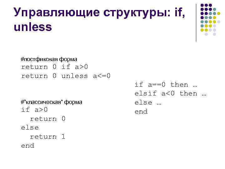 Управляющие структуры: if, unless #постфиксная форма return 0 if a>0 return 0 unless a<=0