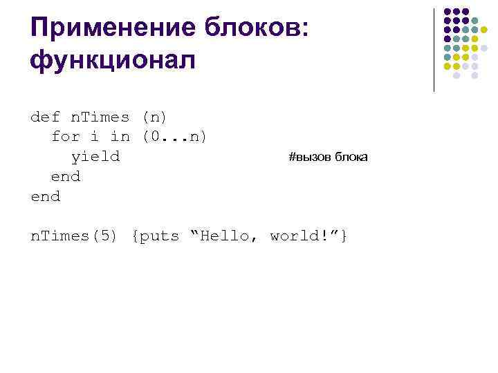 Применение блоков: функционал def n. Times (n) for i in (0. . . n)