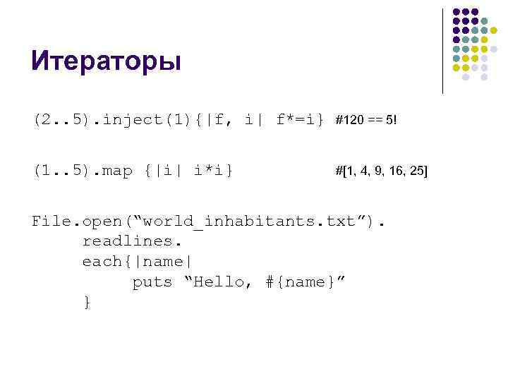 Итераторы (2. . 5). inject(1){|f, i| f*=i} #120 == 5! (1. . 5). map