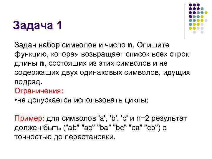 Задача 1 Задан набор символов и число n. Опишите функцию, которая возвращает список всех