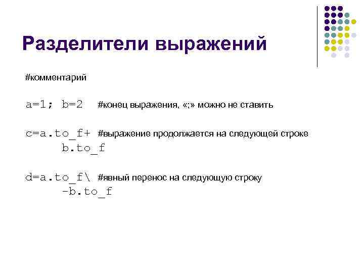 Разделители выражений #комментарий a=1; b=2 #конец выражения, «; » можно не ставить c=a. to_f+