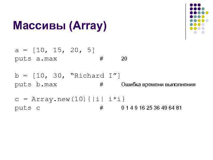 Массивы (Array) a = [10, 15, 20, 5] puts a. max # 20 b