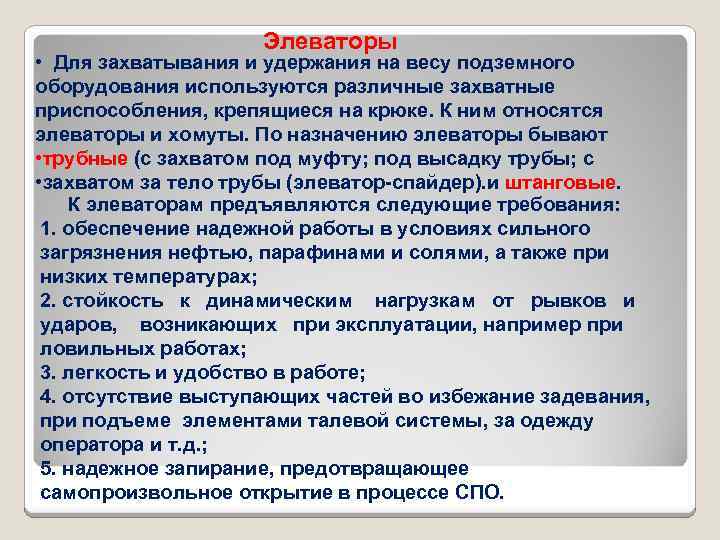 Элеваторы • Для захватывания и удержания на весу подземного оборудования используются различные захватные приспособления,