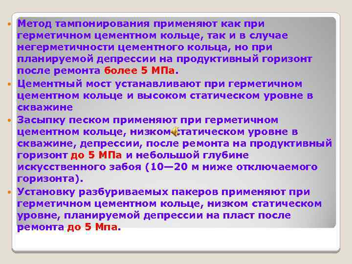 Метод тампонирования применяют как при герметичном цементном кольце, так и в случае негерметичности цементного