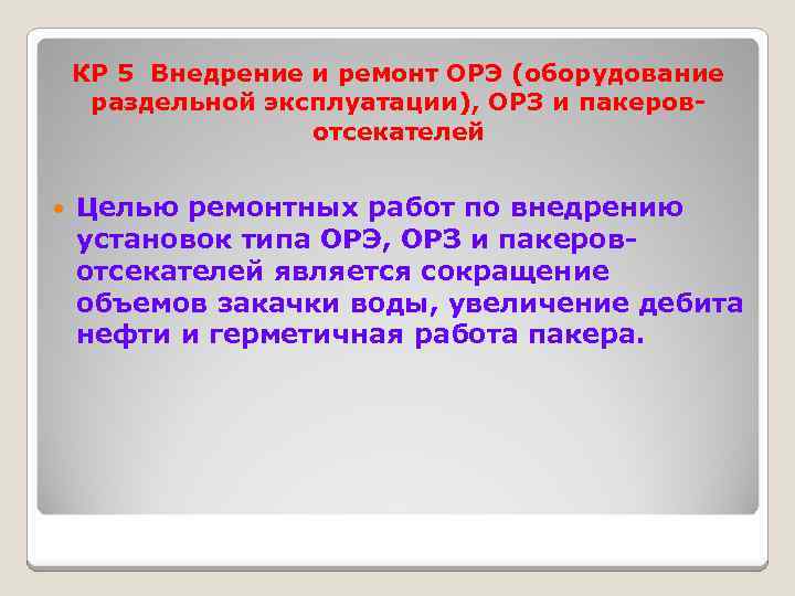 КР 5 Внедрение и ремонт ОРЭ (оборудование раздельной эксплуатации), ОРЗ и пакеровотсекателей Целью ремонтных