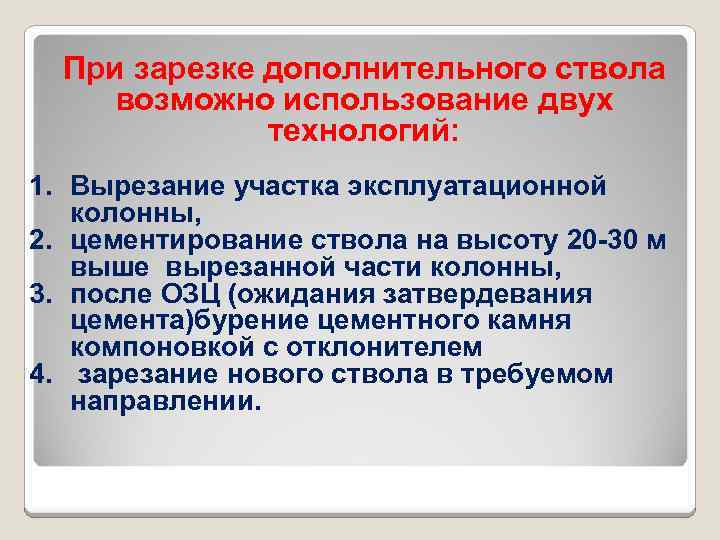 При зарезке дополнительного ствола возможно использование двух технологий: 1. Вырезание участка эксплуатационной колонны, 2.