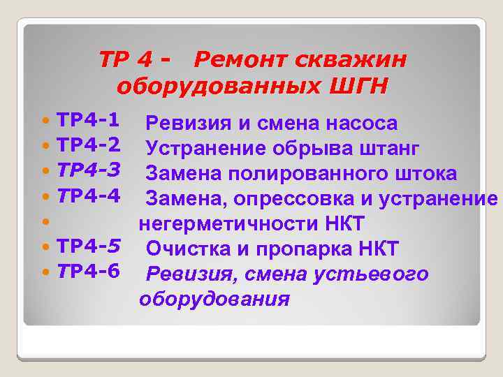 ТР 4 - Ремонт скважин оборудованных ШГН ТР 4 -1 Ревизия и смена насоса