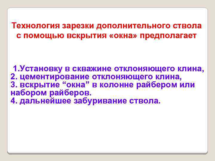 Технология зарезки дополнительного ствола с помощью вскрытия «окна» предполагает 1. Установку в скважине отклоняющего