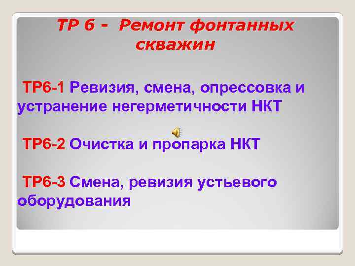 ТР 6 - Ремонт фонтанных скважин ТР 6 -1 Ревизия, смена, опрессовка и устранение