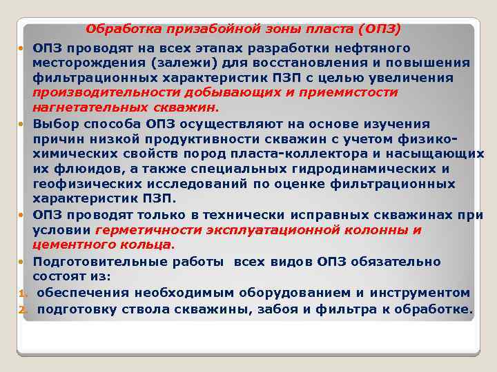 Методы обработки пласта. Обработка призабойной зоны. Обработка призабойной зоны скважины. Кислотная обработка призабойной зоны. Обработка призабойной зоны пласта.