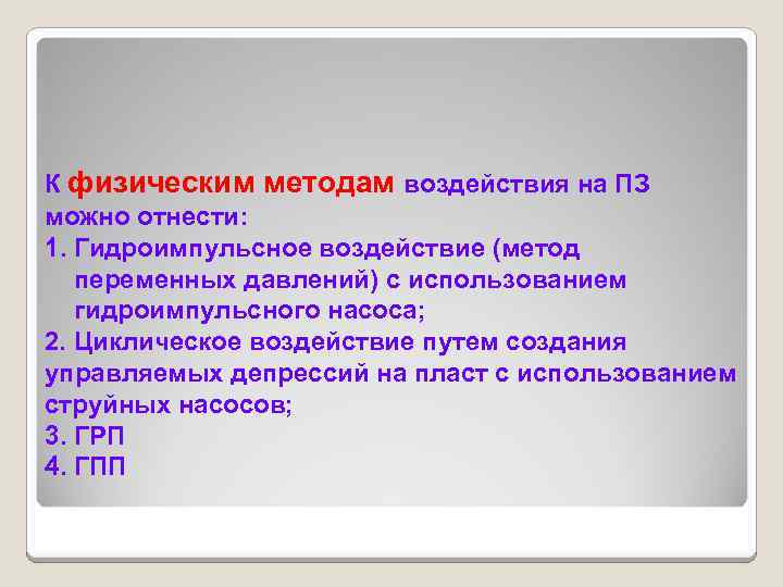 К физическим методам воздействия на ПЗ можно отнести: 1. Гидроимпульсное воздействие (метод переменных давлений)