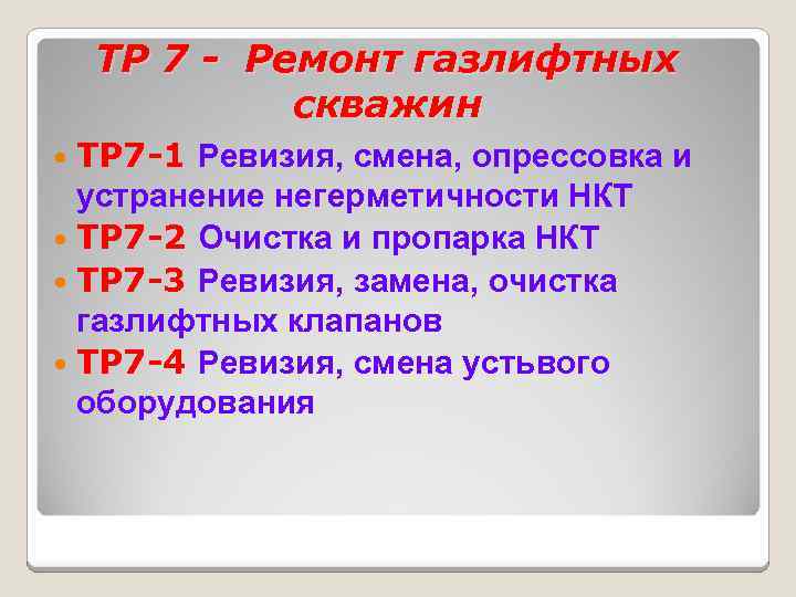 ТР 7 - Ремонт газлифтных скважин ТР 7 -1 Ревизия, смена, опрессовка и устранение