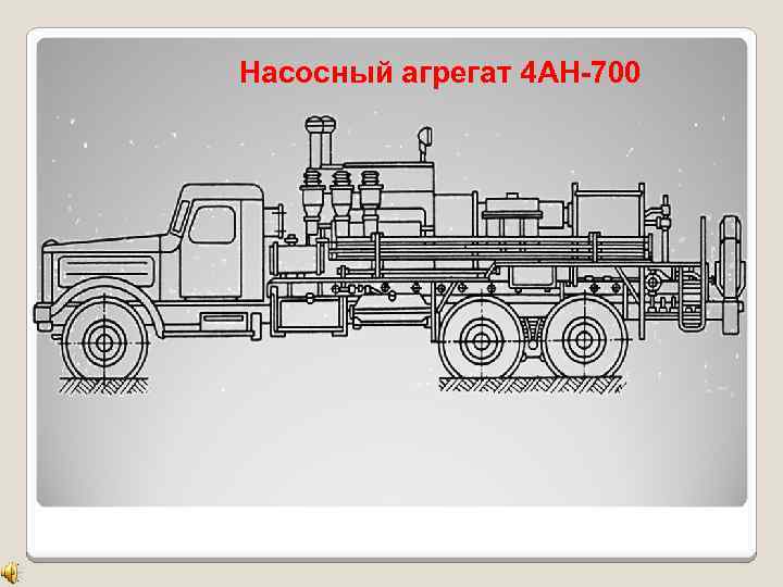 Агрегат 4. 4ан-700. Цементировочный агрегат 4ан-700. Насосный агрегат для ГРП 4ан-700. 4ан-700 КРАЗ.