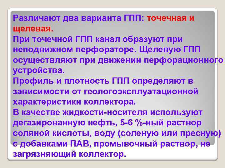 Различают два варианта ГПП: точечная и щелевая. При точечной ГПП канал образуют при неподвижном