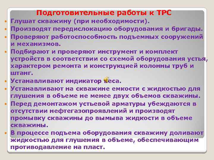 Подготовительные работы к ТРС Глушат скважину (при необходимости). Производят передислокацию оборудования и бригады. Проверяют