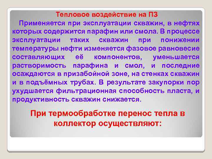 Тепловое воздействие на ПЗ Применяется при эксплуатации скважин, в нефтях которых содержится парафин или