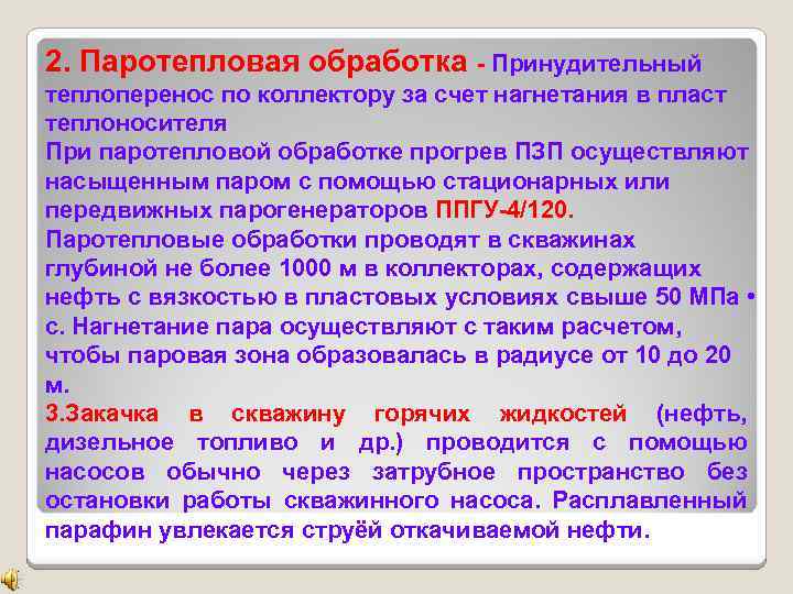 2. Паротепловая обработка - Принудительный теплоперенос по коллектору за счет нагнетания в пласт теплоносителя