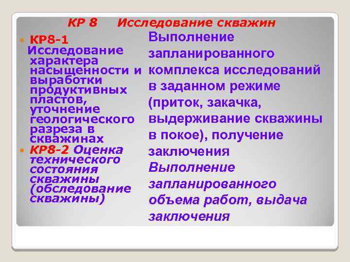 КР 8 Исследование скважин Выполнение КР 8 -1 Исследование запланированного характера насыщенности и комплекса