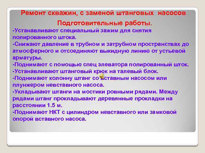 Ремонт скважин, c заменой штанговых насосов Подготовительные работы. -Устанавливают специальный зажим для снятия полированного