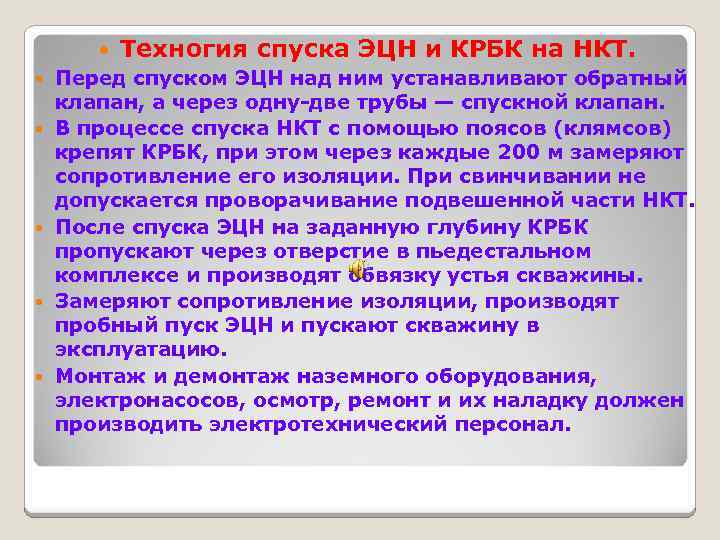  Техногия спуска ЭЦН и КРБК на НКТ. Перед спуском ЭЦН над ним устанавливают