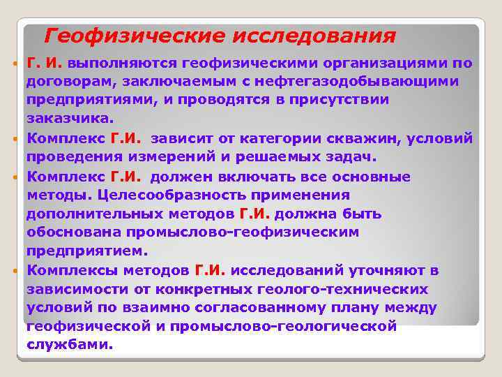 Геофизические исследования Г. И. выполняются геофизическими организациями по договорам, заключаемым с нефтегазодобывающими предприятиями, и