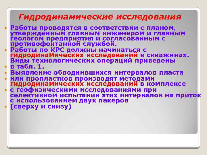 Гидродинамические исследования Работы проводятся в соответствии с планом, утвержденным главным инженером и главным геологом