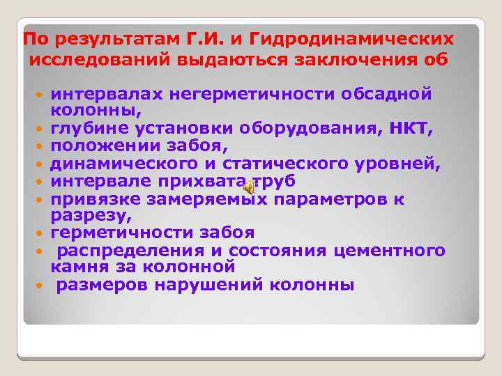 По результатам Г. И. и Гидродинамических исследований выдаються заключения об интервалах негерметичности обсадной колонны,