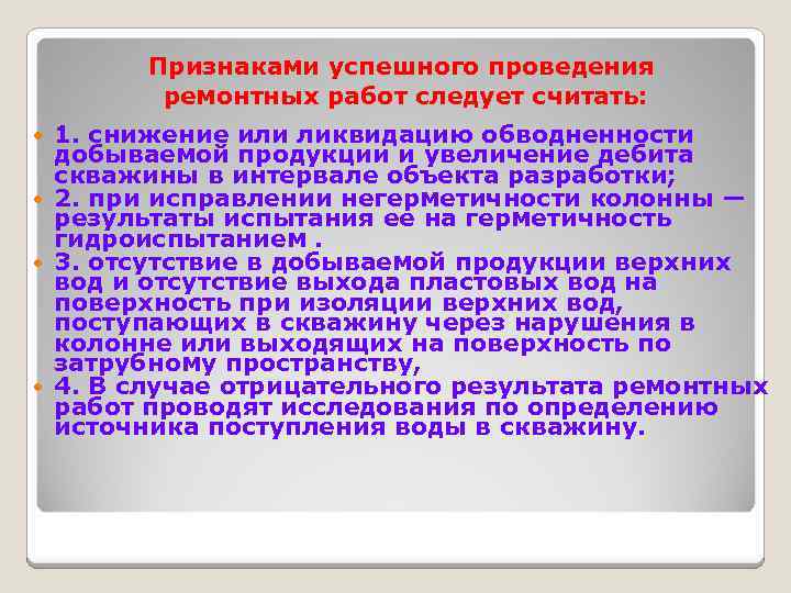 Признаками успешного проведения ремонтных работ следует считать: 1. снижение или ликвидацию обводненности добываемой продукции