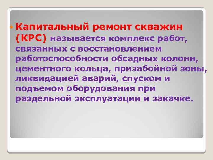  Капитальный ремонт скважин (КРС) называется комплекс работ, связанных с восстановлением работоспособности обсадных колонн,